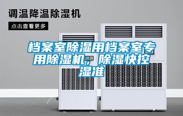 檔案室除濕用檔案室專用除濕機，除濕快控濕準