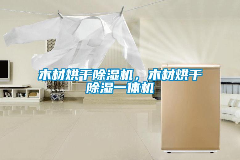 木材烘干除濕機，木材烘干除濕一體機