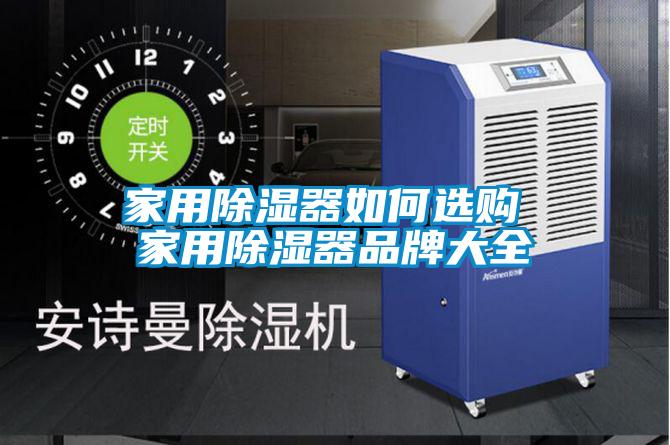 家用除濕器如何選購 家用除濕器品牌大全