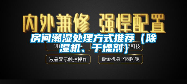 房間潮濕處理方式推薦（除濕機、干燥劑）