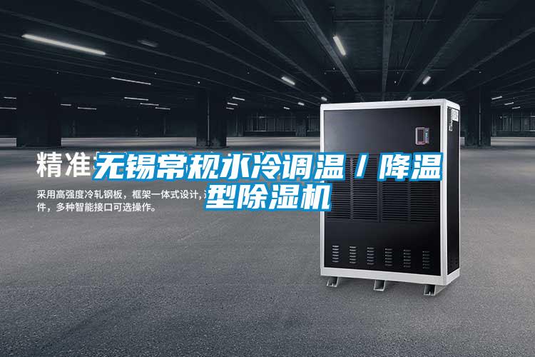 無錫常規水冷調溫／降溫型除濕機