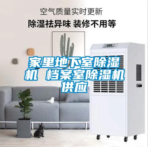 家里地下室除濕機(jī) 檔案室除濕機(jī)供應(yīng)