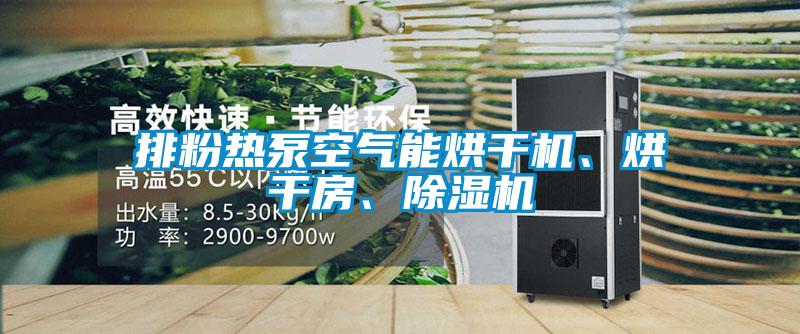 排粉熱泵空氣能烘干機、烘干房、除濕機