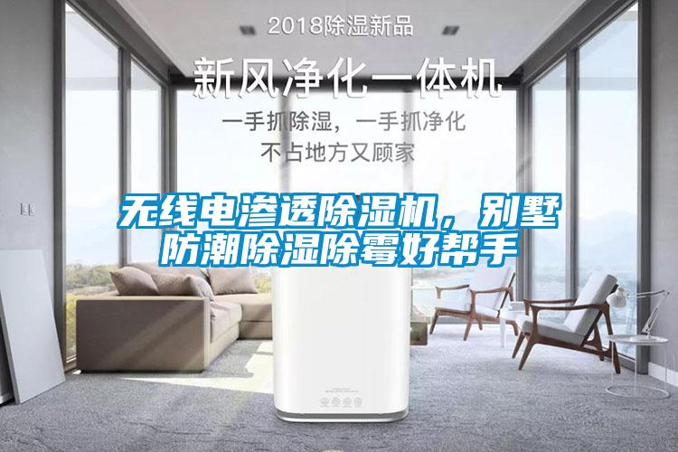 無線電滲透除濕機，別墅防潮除濕除霉好幫手