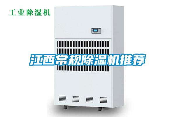 江西常規除濕機推薦