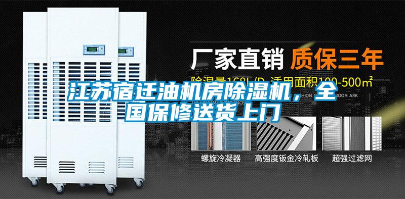 江蘇宿遷油機房除濕機，全國保修送貨上門