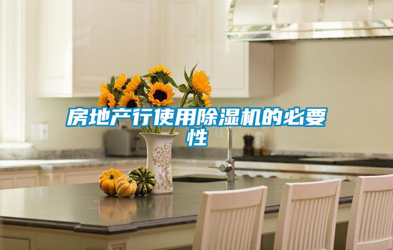 房地產行使用除濕機的必要性