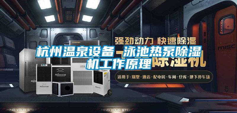 杭州溫泉設備 泳池熱泵除濕機工作原理