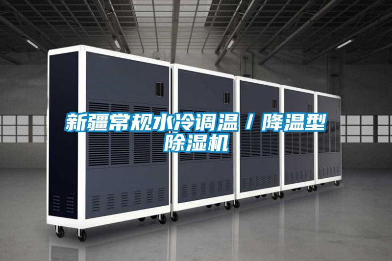 新疆常規水冷調溫／降溫型除濕機