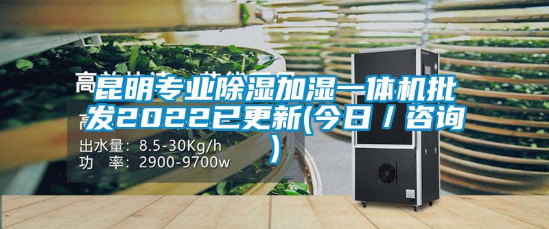 昆明專業除濕加濕一體機批發2022已更新(今日／咨詢)