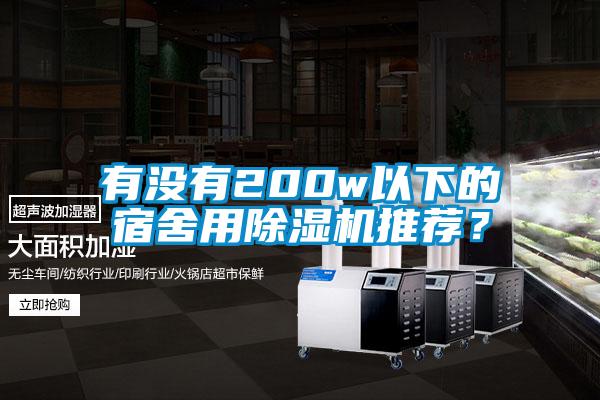 有沒(méi)有200w以下的宿舍用除濕機(jī)推薦？