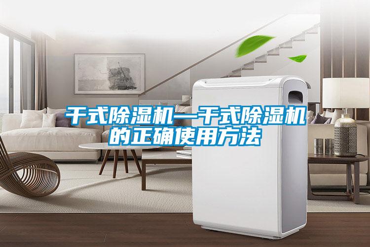 干式除濕機—干式除濕機的正確使用方法