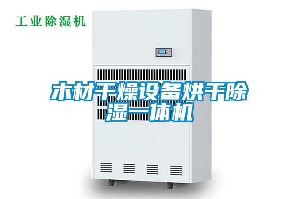 木材干燥設備烘干除濕一體機