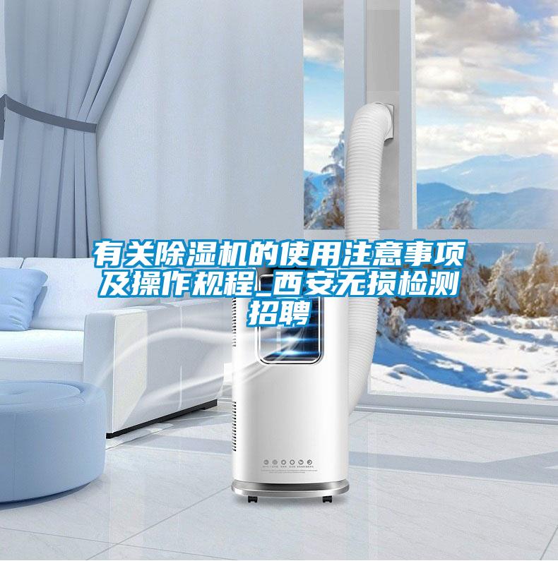 有關除濕機的使用注意事項及操作規程_西安無損檢測招聘