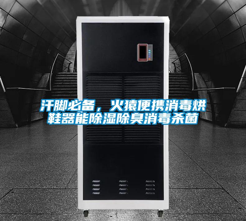 汗腳必備，火猿便攜消毒烘鞋器能除濕除臭消毒殺菌