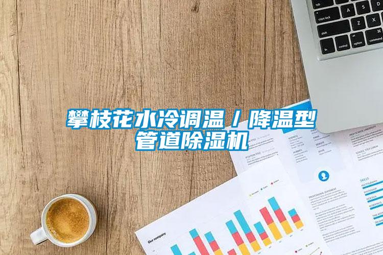 攀枝花水冷調溫／降溫型管道除濕機