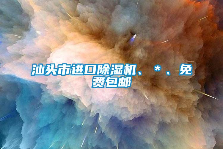 汕頭市進口除濕機、＊、免費包郵