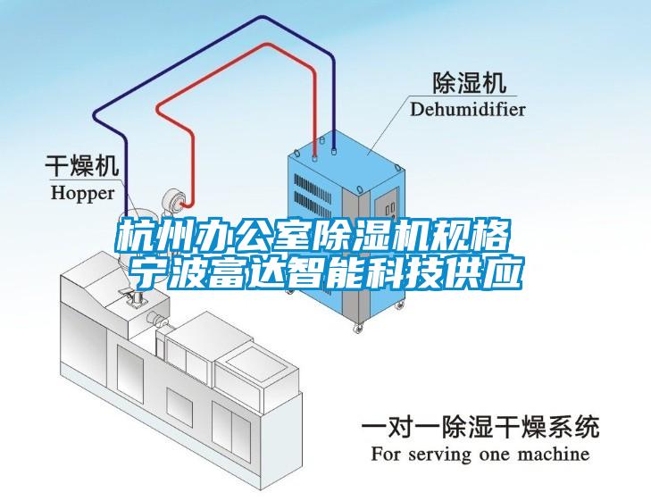 杭州辦公室除濕機規(guī)格 寧波富達智能科技供應