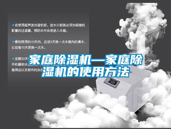 家庭除濕機—家庭除濕機的使用方法