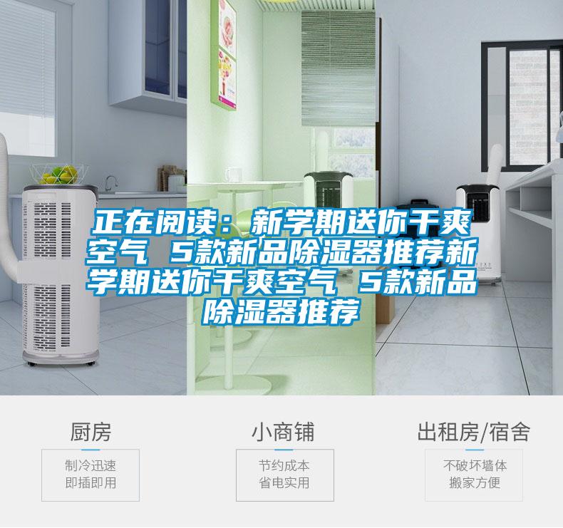 正在閱讀：新學期送你干爽空氣 5款新品除濕器推薦新學期送你干爽空氣 5款新品除濕器推薦
