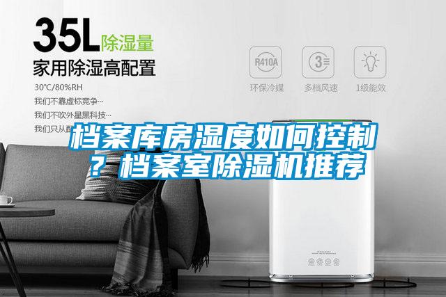 檔案庫房濕度如何控制？檔案室除濕機推薦
