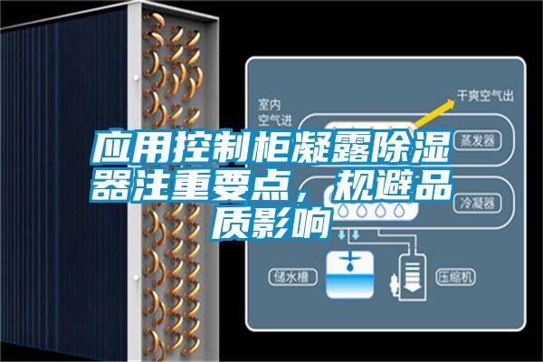應用控制柜凝露除濕器注重要點，規避品質影響