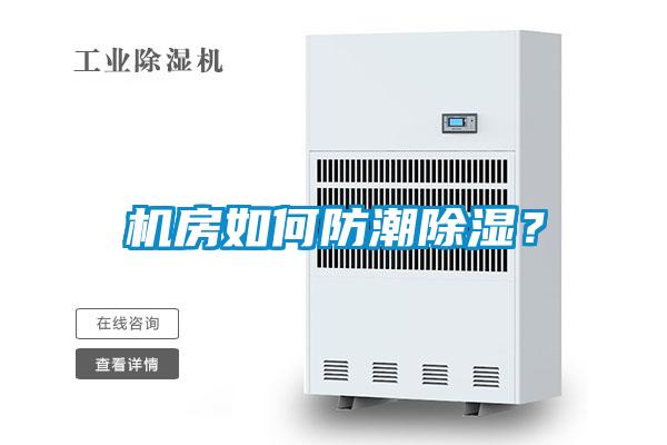 機房如何防潮除濕？