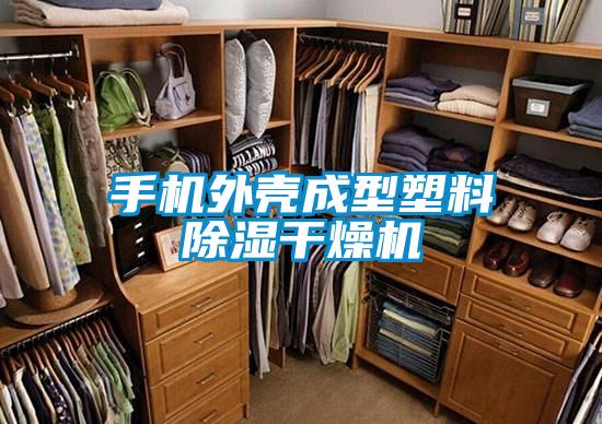 手機外殼成型塑料除濕干燥機
