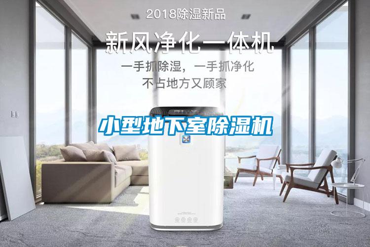 小型地下室除濕機