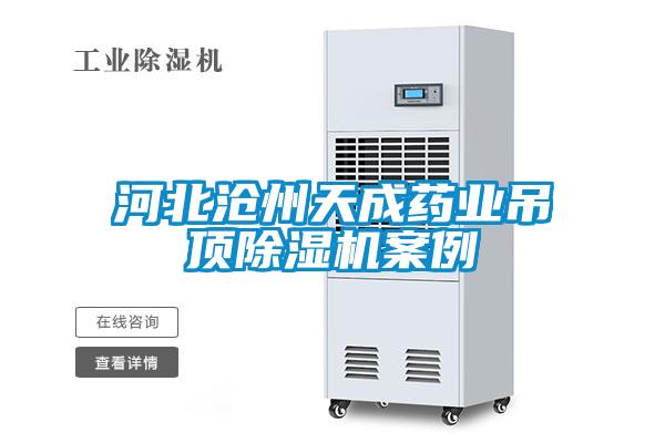 河北滄州天成藥業吊頂除濕機案例