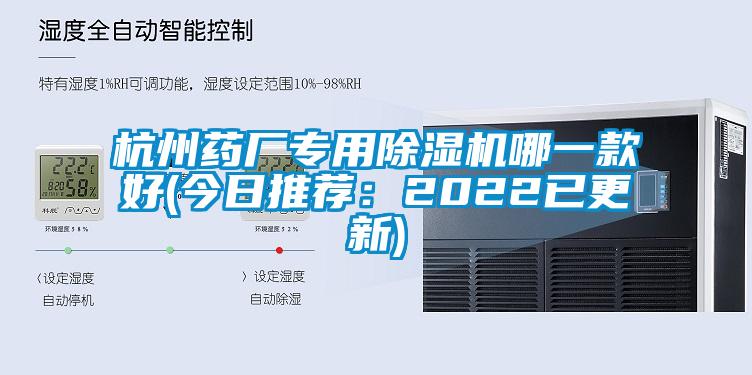 杭州藥廠專用除濕機哪一款好(今日推薦：2022已更新)