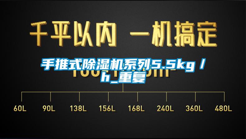 手推式除濕機系列5.5kg／h_重復
