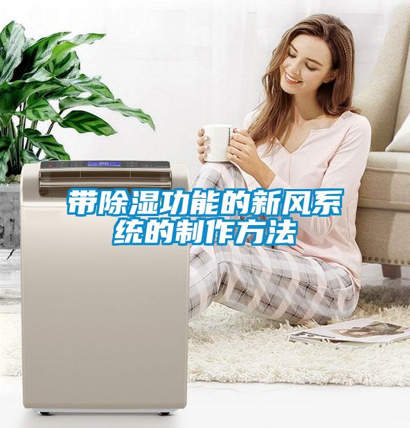 帶除濕功能的新風系統的制作方法