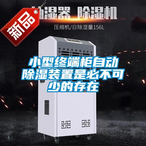 小型終端柜自動除濕裝置是必不可少的存在