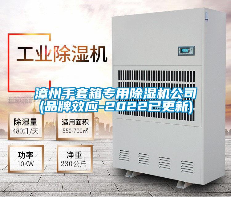 漳州手套箱專用除濕機(jī)公司(品牌效應(yīng)-2022已更新)