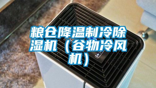 糧倉降溫制冷除濕機（谷物冷風機）