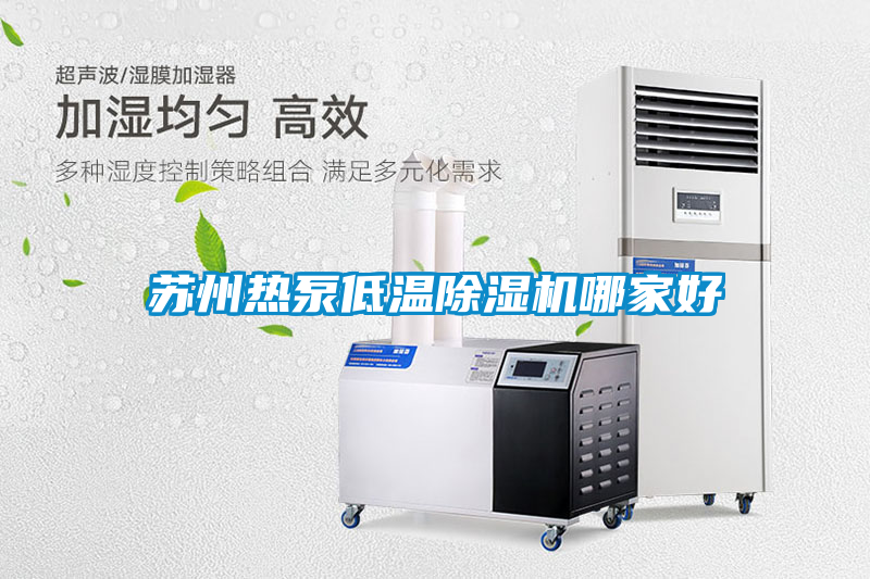 蘇州熱泵低溫除濕機(jī)哪家好