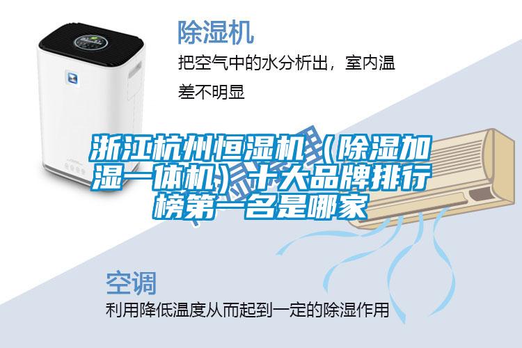 浙江杭州恒濕機（除濕加濕一體機）十大品牌排行榜第一名是哪家