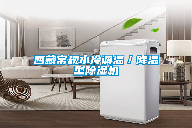 西藏常規水冷調溫／降溫型除濕機
