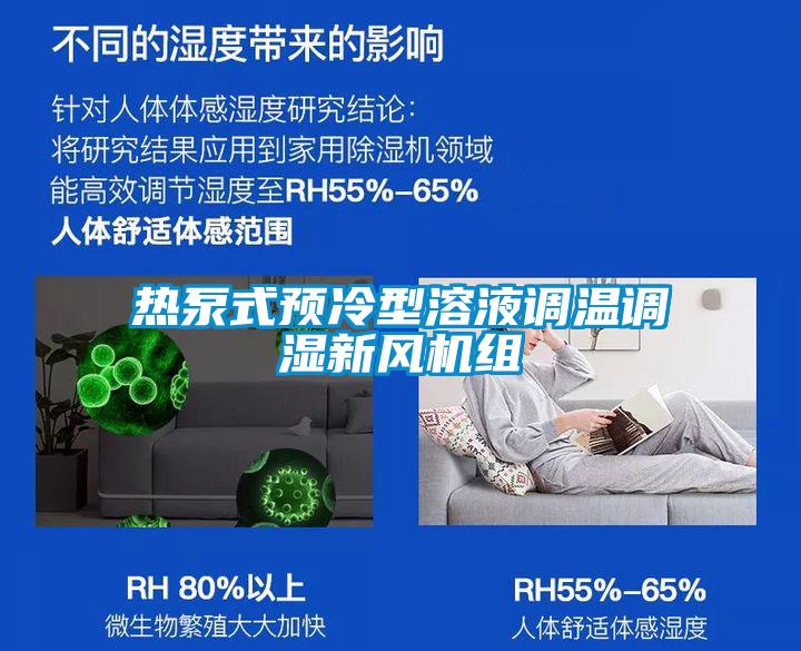 熱泵式預(yù)冷型溶液調(diào)溫調(diào)濕新風(fēng)機(jī)組