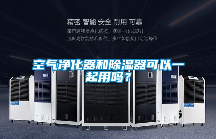空氣凈化器和除濕器可以一起用嗎？
