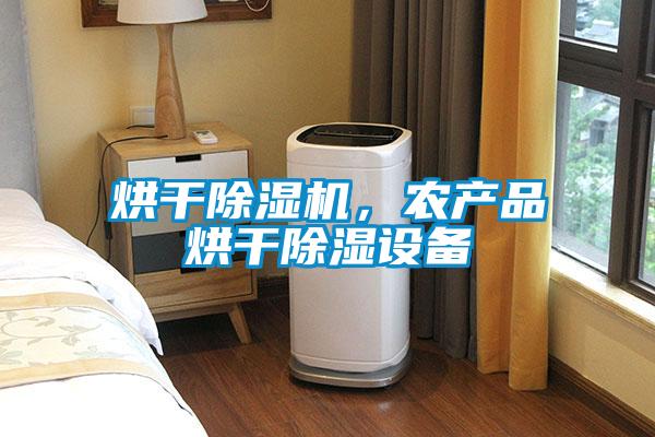 烘干除濕機，農產品烘干除濕設備