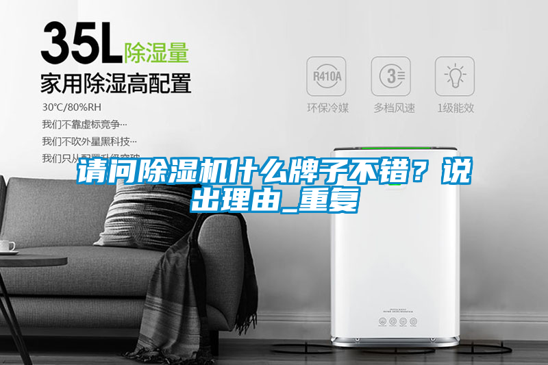 請問除濕機什么牌子不錯？說出理由_重復