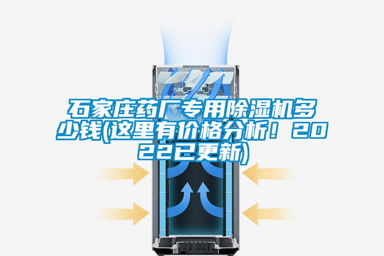 石家莊藥廠專用除濕機多少錢(這里有價格分析！2022已更新)