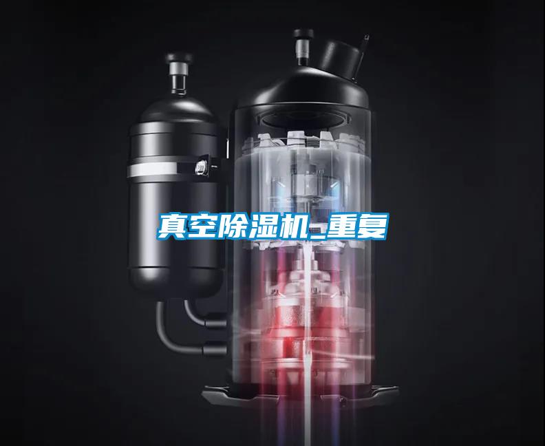 真空除濕機_重復