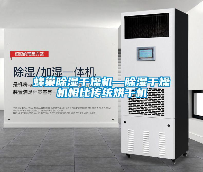 蜂巢除濕干燥機—除濕干燥機相比傳統烘干機