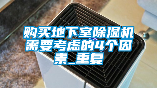 購買地下室除濕機需要考慮的4個因素_重復