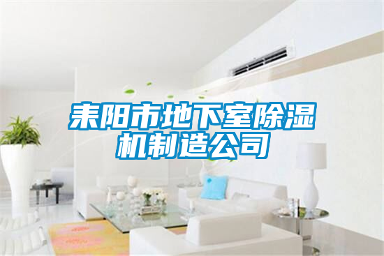 耒陽(yáng)市地下室除濕機(jī)制造公司