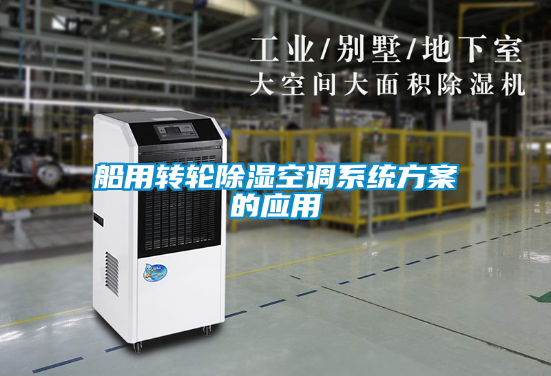 船用轉輪除濕空調系統方案的應用