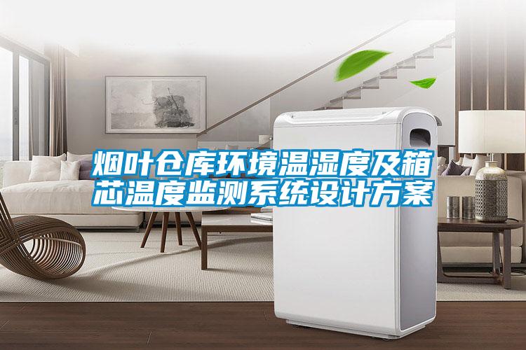 煙葉倉庫環境溫濕度及箱芯溫度監測系統設計方案